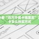 9秒了解""玖天大厅链接牛牛房卡”获取房卡怎么购买教程