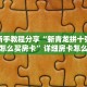 实测新手教程分享“新青龙拼十张金花怎么买房卡”详细房卡怎么