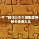 玩家必备教程""圣光大厅正版微信牛牛房卡""充值方式"分享房卡给