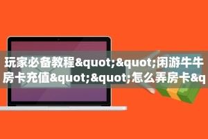 一分钟新手秒懂“新大圣牛牛房卡”哪里获取房卡教程