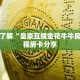 一分钟了解“皇豪互娱金花牛牛房卡”教程房卡分享