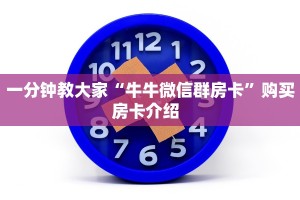 基本科普“微信群炸 金花房卡”链接如何购买  
