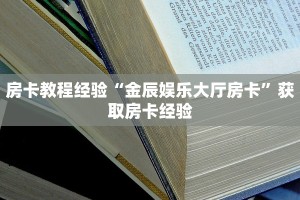 房卡教程经验“金辰娱乐大厅房卡”获取房卡经验