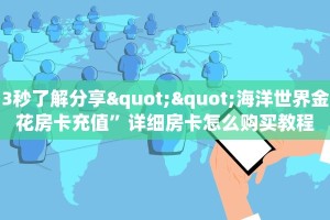 今日话题""天神金花房卡充值”详细房卡怎么购买教程