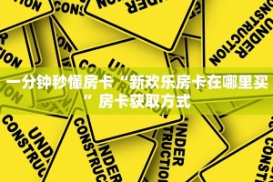 玩家必看“微信平台牛牛房卡一毛一张”哪里获取房卡 