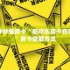 秒懂房卡“独角兽怎么开房卡”房卡怎么搞