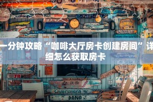 玩家分享""久久大厅链接金花房卡""哪里购买房卡,如何使用教程
