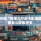 玩家分享""久久大厅链接金花房卡""哪里购买房卡,如何使用教程