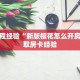 房卡教程经验“新版樱花怎么开房卡”获取房卡经验