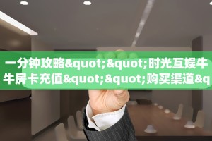 实测教程分享""新云游金花房卡充值""在哪里可以拿到链接,充房卡
