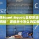 三秒盘点""朱雀链接大厅房卡充值”获取房卡怎么购买教程