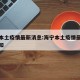 海宁本土疫情最新消息:海宁本土疫情最新消息通知