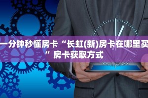 一分钟秒懂房卡“长虹(新)房卡在哪里买”房卡获取方式