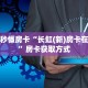 普及一下“上游联盟微信金花群房卡怎么弄”大厅自建房模式!
