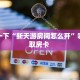 必备“超游联盟微信群里用链接玩金花在哪里买房卡”牛牛金花自