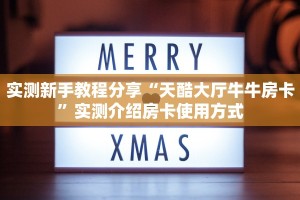 实测新手教程分享“天酷大厅牛牛房卡”实测介绍房卡使用方式