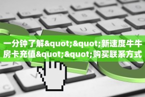 全攻略普及""微信九游牛牛房卡大厅链接""哪里买房卡"获取链接多少