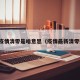 最新疫情清零是啥意思（疫情最新清零数据）