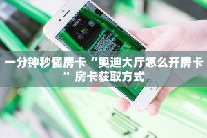 一分钟秒懂房卡“奥迪大厅怎么开房卡”房卡获取方式
