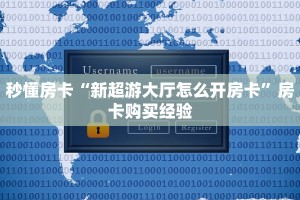 秒懂房卡“新超游大厅怎么开房卡”房卡购买经验