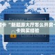 秒懂房卡“新超游大厅怎么开房卡”房卡购买经验