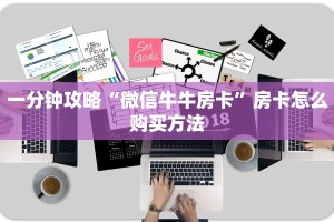 一分钟攻略“微信牛牛房卡”房卡怎么购买方法