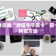 一分钟攻略“微信牛牛房卡”房卡怎么购买方法
