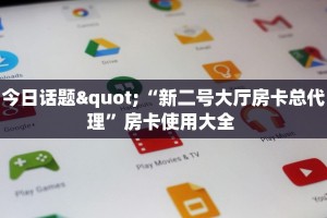 今日话题"“新二号大厅房卡总代理”房卡使用大全 