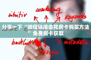 今日话题""六六顺大厅正版微信牛牛房卡""购买渠道"分享房卡给大家