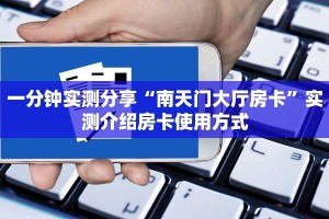一分钟实测分享“南天门大厅房卡”实测介绍房卡使用方式