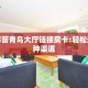 实操教程""微信链接牛牛牛牛房卡充值""怎么弄房卡"详细步骤分享