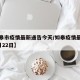 【如皋市疫情最新通告今天/如皋疫情最新情况2月22日】