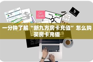 一分钟了解“新九方房卡充值”怎么购买房卡充值