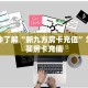 一分钟了解“新九方房卡充值”怎么购买房卡充值