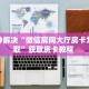 八分钟解决“微信房间大厅房卡怎么获取”获取房卡教程 
