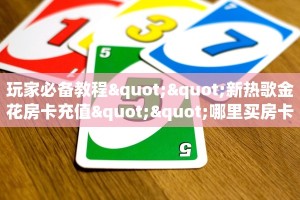 秒懂房卡“新版八戒大厅房卡”去哪里购买房卡