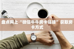 一分钟了解""微信皇豪牛牛房卡大厅链接充值”获取房卡怎么购买