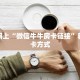 一分钟了解""微信皇豪牛牛房卡大厅链接充值”获取房卡怎么购买