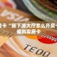 秒懂房卡“新下游大厅怎么开房卡”找谁购买房卡