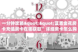 一分钟攻略""蓝盾金花房卡充值房卡在哪获取”详细房卡怎么购买