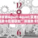 实测分享""微信乐乐堂金花房卡大厅链接”详细房卡怎么购买方式