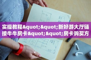 实操教程""新好游大厅链接牛牛房卡""房卡购买方法”获取教程房卡