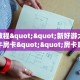 实操教程""新好游大厅链接牛牛房卡""房卡购买方法”获取教程房卡
