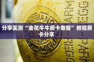 分享实测“金花牛牛房卡客服”教程房卡分享 