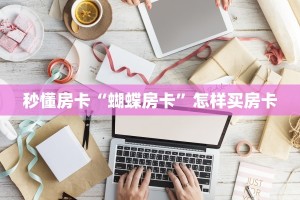 秒懂房卡“蝴蝶房卡”怎样买房卡