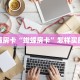 秒懂房卡“蝴蝶房卡”怎样买房卡