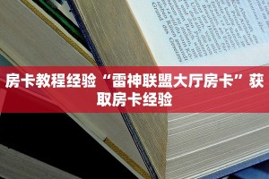 房卡教程经验“雷神联盟大厅房卡”获取房卡经验