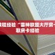 9秒了解""相蓬大厅正版微信金花房卡游戏代理”详细房卡教程