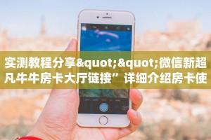 实测教程分享""中游链接大厅房卡充值""怎么弄房卡"详细步骤分享
