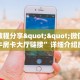 实测教程分享""微信新超凡牛牛房卡大厅链接”详细介绍房卡使用